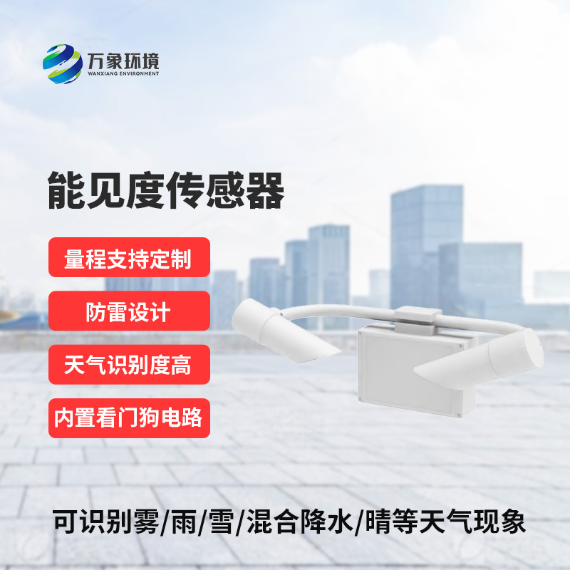 能見度傳感器，精準識別天氣現象
